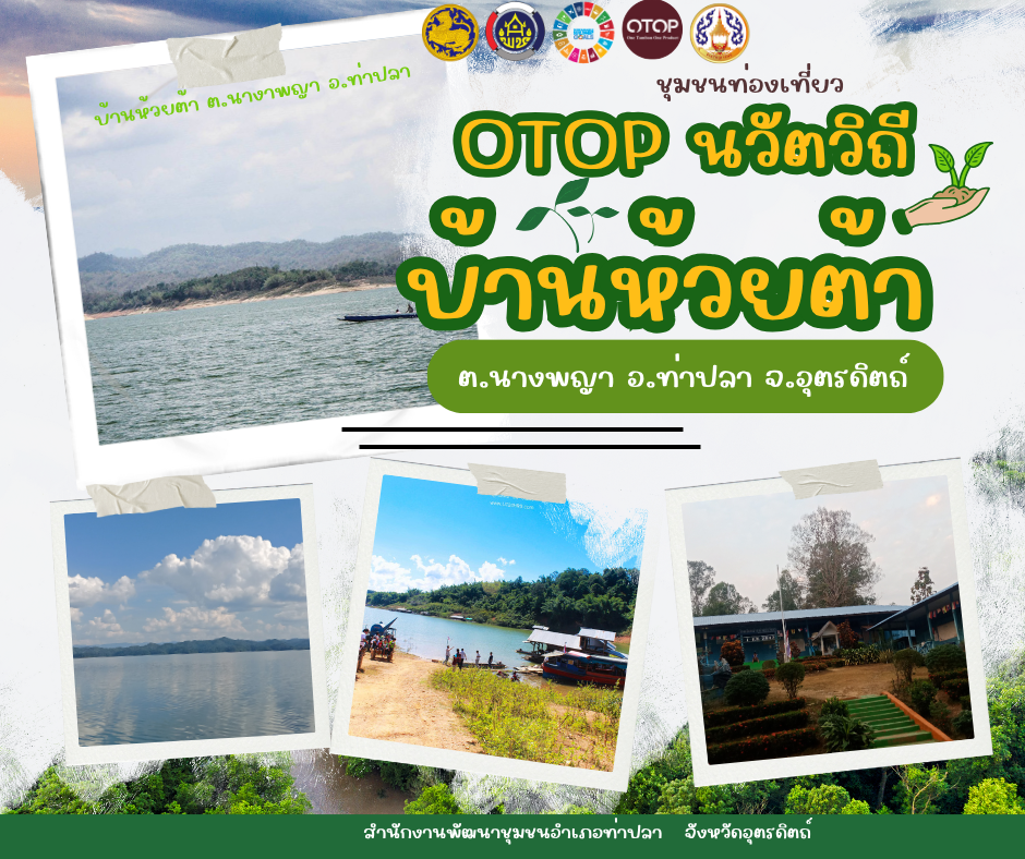 พช.ท่าปลา ขอเชิญเที่ยวบ้านห้วยต้า OTOP นวัตวิถี หมู่ที่ 4 ต.นางพญา อ.ท่าปลา จ.อุตรดิตถ์