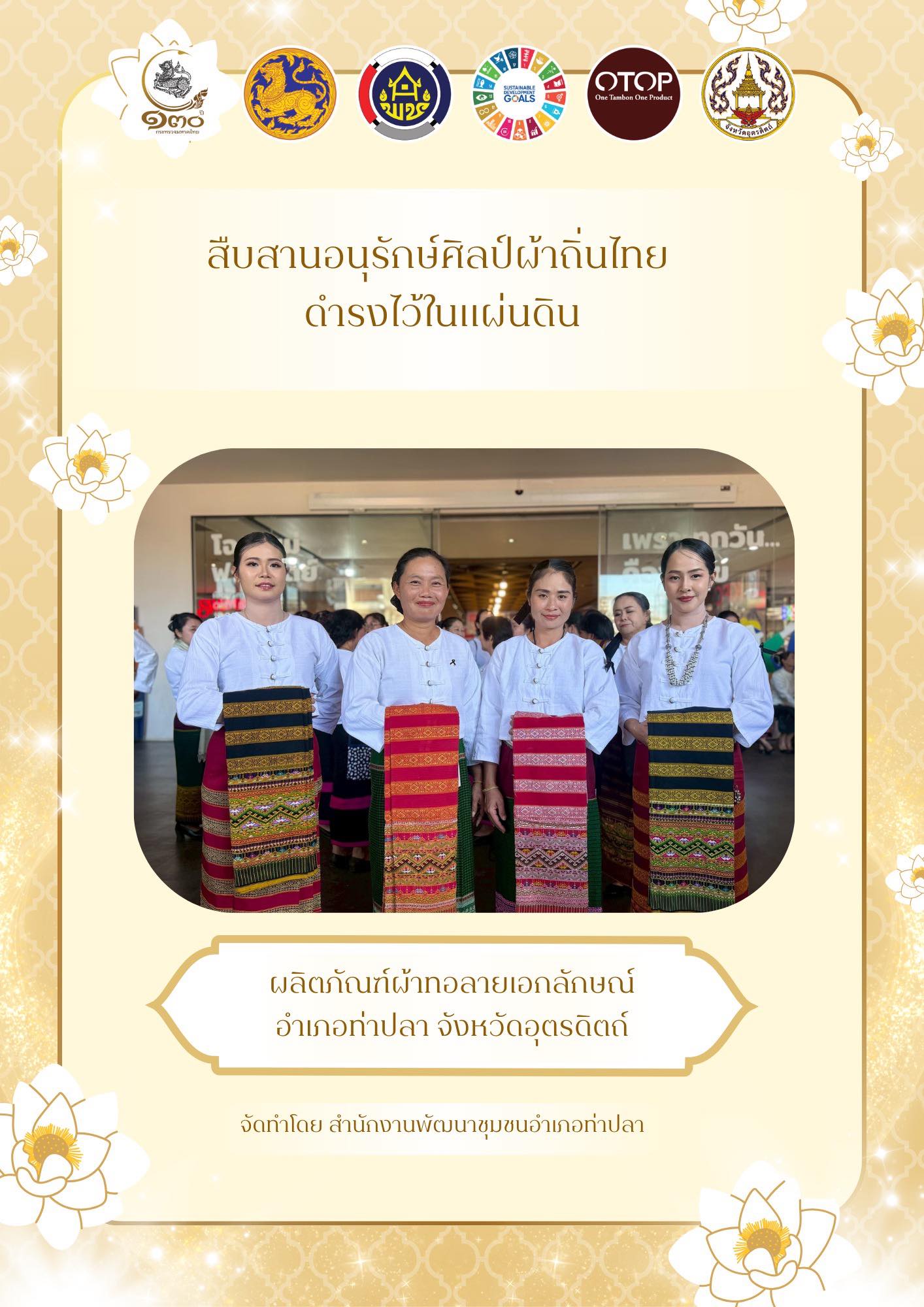 🌱🐟 พช.ท่าปลา ประชาสัมพันธ์รณรงค์ส่งเสริมสนับสนุนการใช้และสวมใส่ผ้าไทย สร้างเศรษฐกิจฐานรากให้เจริญเติบโต✨