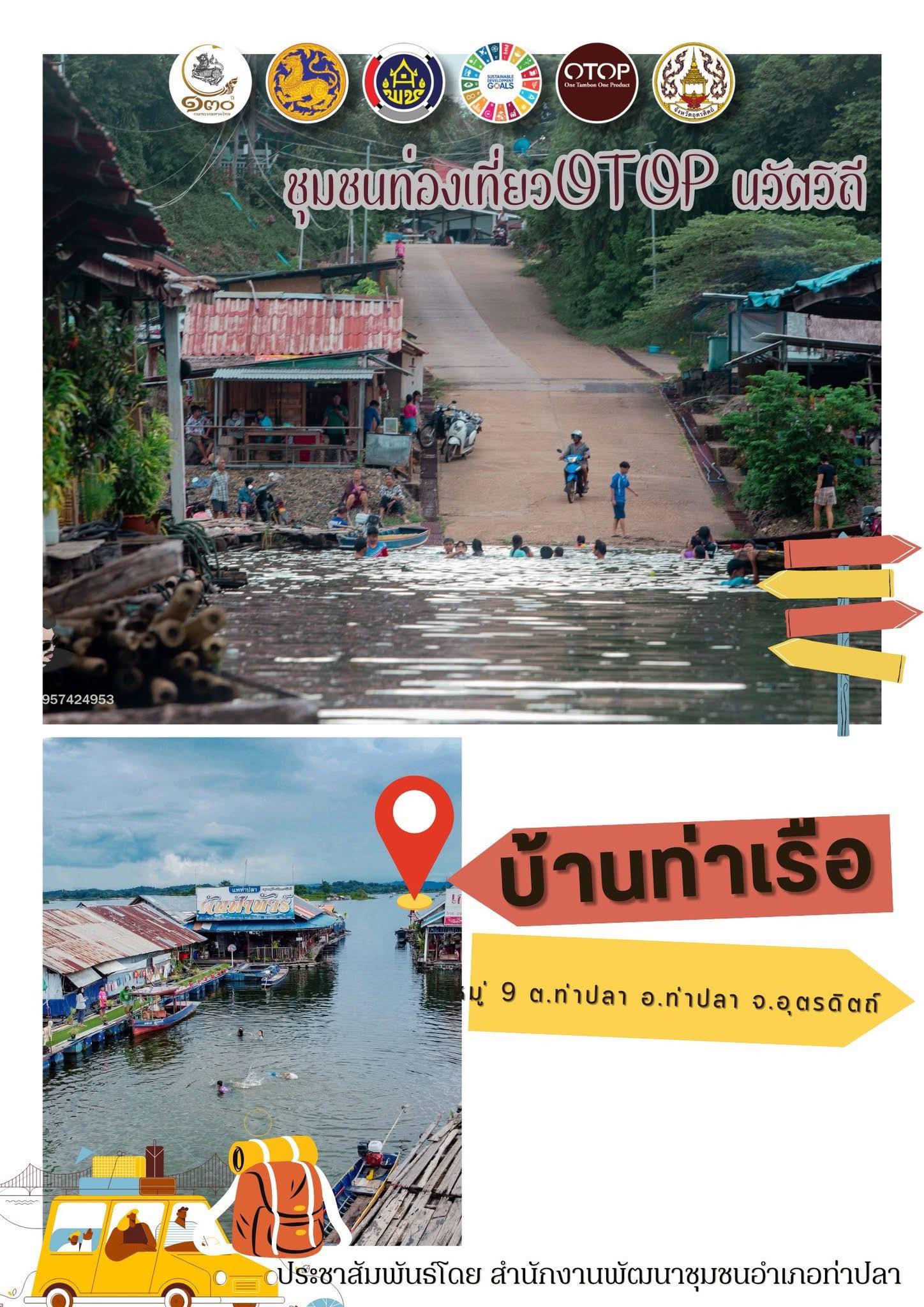 ชุมชนท่องเที่ยว OTOP นวัตวิถี บ้านท่าเรือ