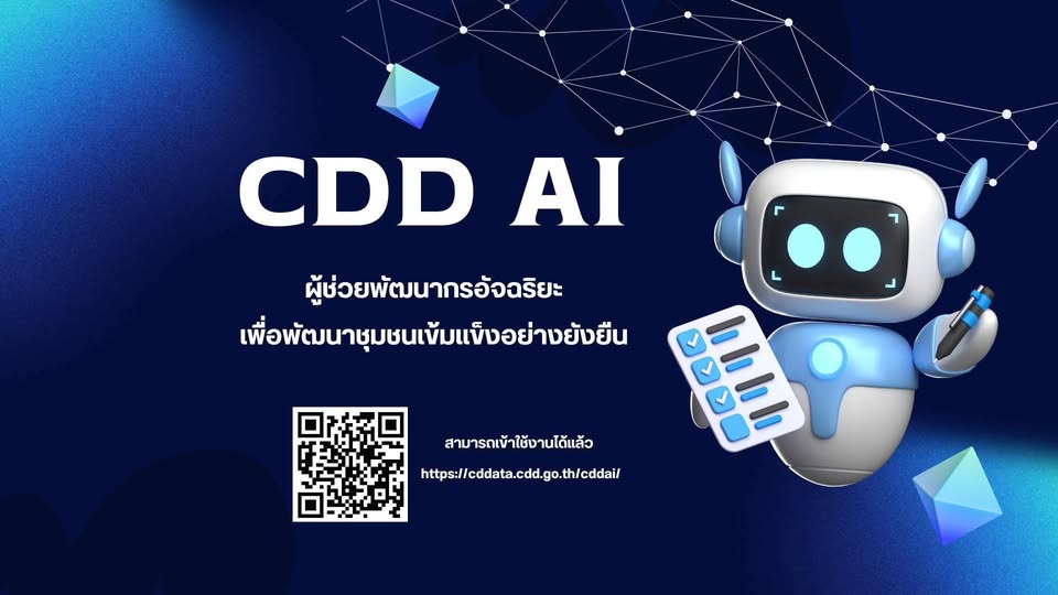 สำนักงานพัฒนาชุมชนอำเภอท่าปลา  ประชาสัมพันธ์เชิญชวนประชาชน ใช้งาน “CDD AI”  ผู้ช่วยพัฒนากรอัจฉริยะ
